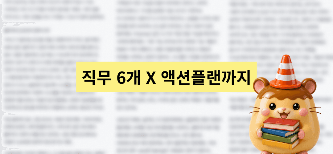 블러 처리된 리포트 위에 '직무 6개 X 액션플랜까지'라고 적힌 화면