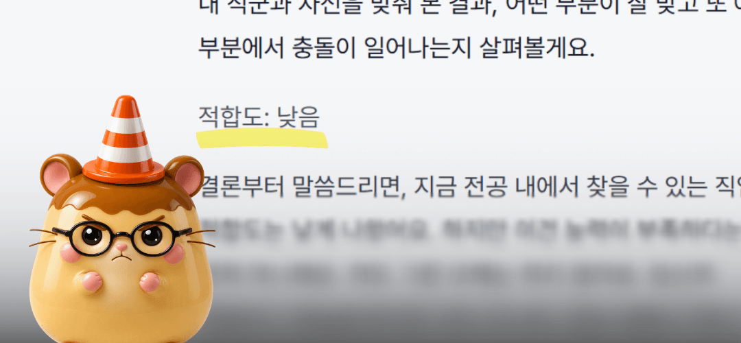 리포트에 '적합도: 낮음' 이라고 적힌 화면